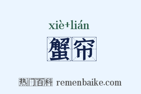 蟹帘是什么意思的图片